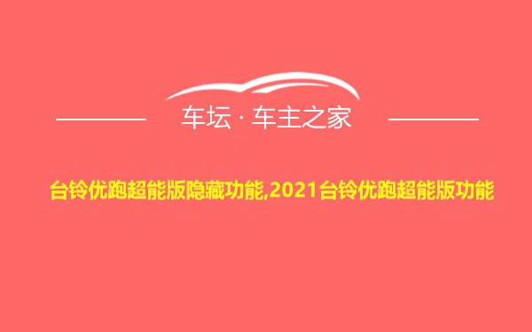 台铃优跑超能版隐藏功能,2021台铃优跑超能版功能