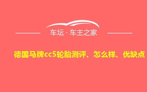 德国马牌cc5轮胎测评、怎么样、优缺点