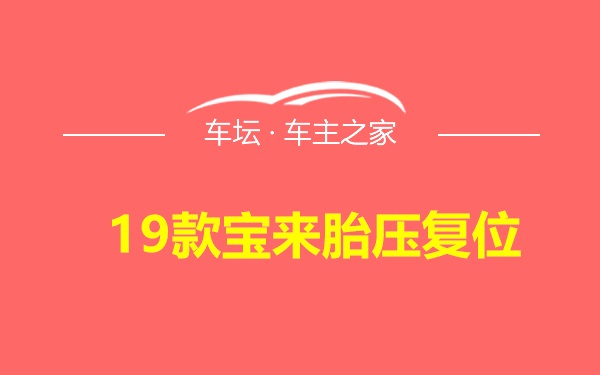 19款宝来胎压复位