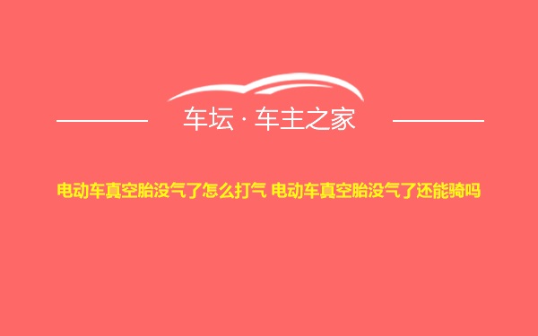 电动车真空胎没气了怎么打气 电动车真空胎没气了还能骑吗