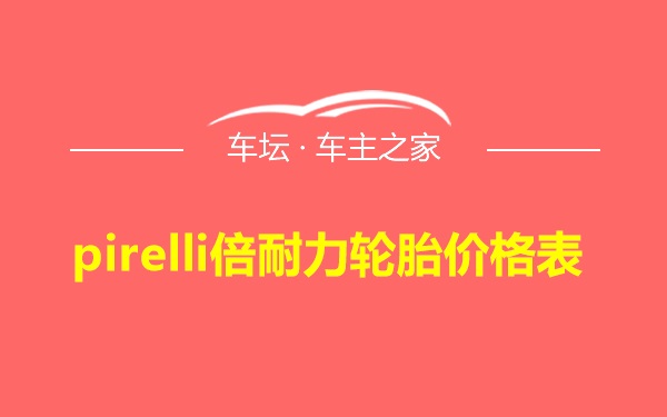 pirelli倍耐力轮胎价格表