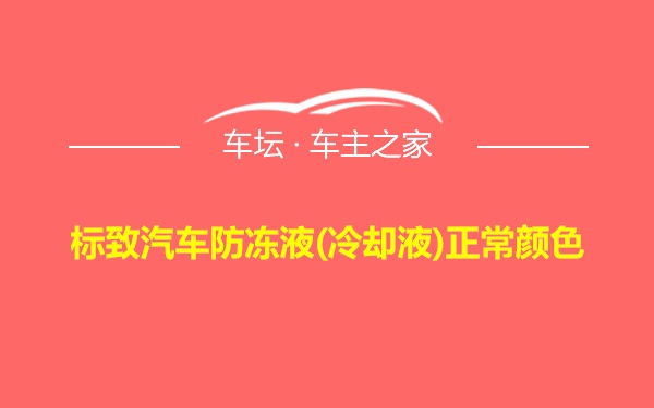 标致汽车防冻液(冷却液)正常颜色