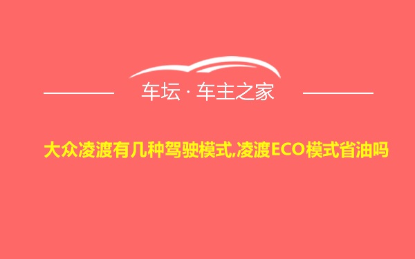 大众凌渡有几种驾驶模式,凌渡ECO模式省油吗