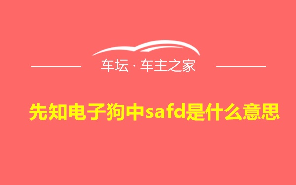 先知电子狗中safd是什么意思