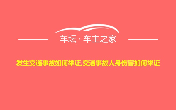 发生交通事故如何举证,交通事故人身伤害如何举证