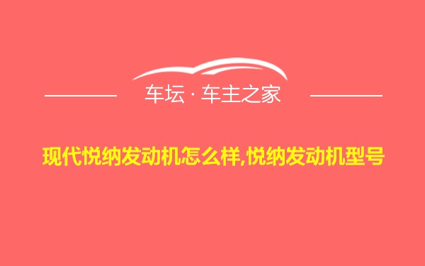 现代悦纳发动机怎么样,悦纳发动机型号