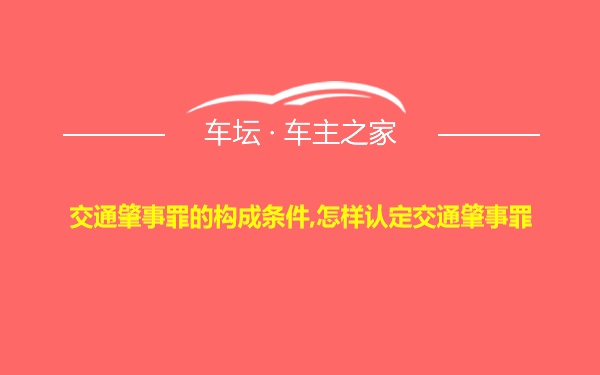 交通肇事罪的构成条件,怎样认定交通肇事罪