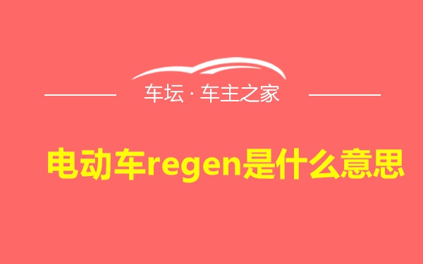 电动车regen是什么意思