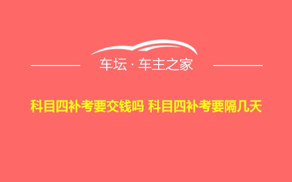 科目四补考要交钱吗 科目四补考要隔几天