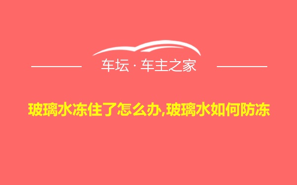 玻璃水冻住了怎么办,玻璃水如何防冻