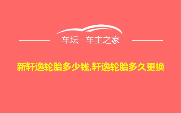 新轩逸轮胎多少钱,轩逸轮胎多久更换