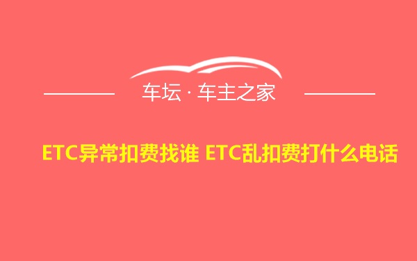 ETC异常扣费找谁 ETC乱扣费打什么电话