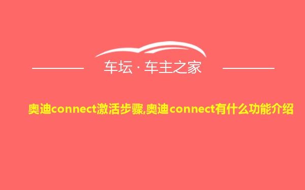 奥迪connect激活步骤,奥迪connect有什么功能介绍