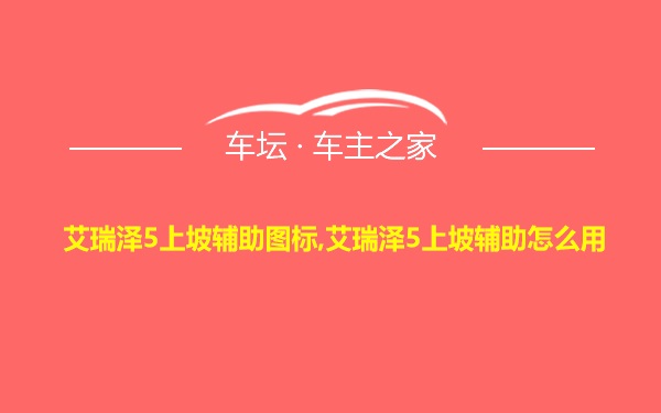 艾瑞泽5上坡辅助图标,艾瑞泽5上坡辅助怎么用