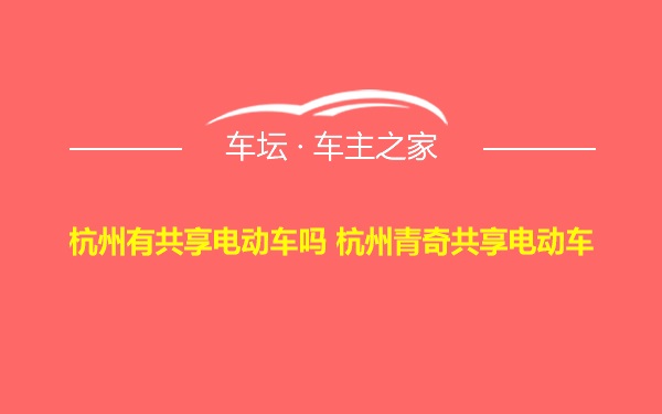 杭州有共享电动车吗 杭州青奇共享电动车