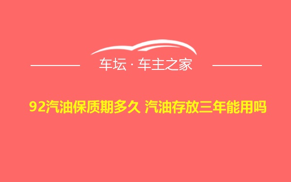 92汽油保质期多久 汽油存放三年能用吗