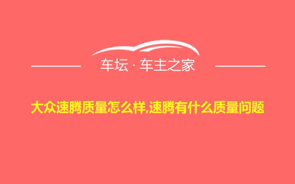 大众速腾质量怎么样,速腾有什么质量问题