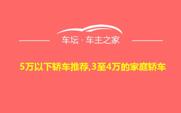 5万以下轿车推荐,3至4万的家庭轿车