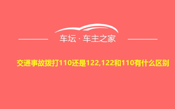 交通事故拨打110还是122,122和110有什么区别