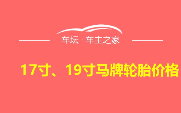 17寸、19寸马牌轮胎价格