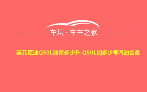 英菲尼迪Q50L油箱多少升,Q50L加多少号汽油合适