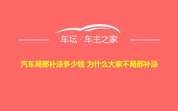 汽车局部补漆多少钱 为什么大家不局部补漆