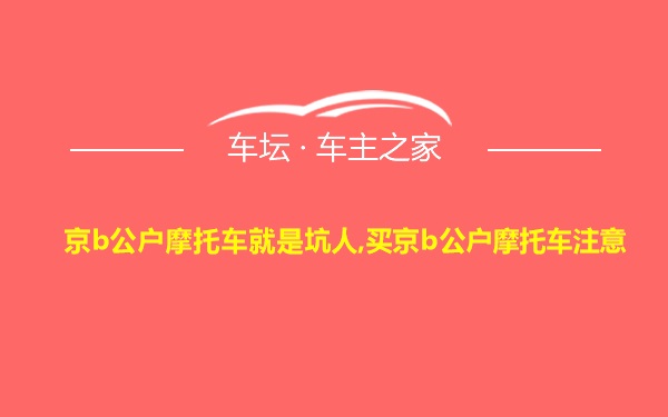 京b公户摩托车就是坑人,买京b公户摩托车注意