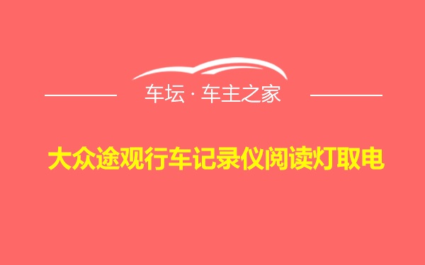 大众途观行车记录仪阅读灯取电