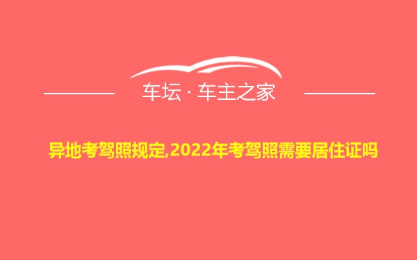 异地考驾照规定,2022年考驾照需要居住证吗