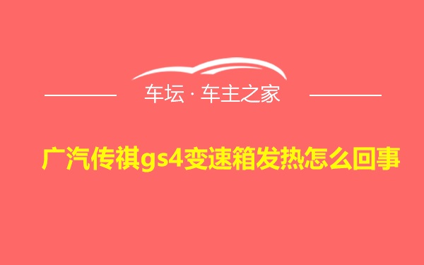 广汽传祺gs4变速箱发热怎么回事