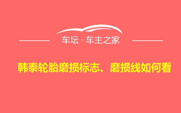 韩泰轮胎磨损标志、磨损线如何看