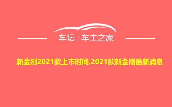 新金刚2021款上市时间,2021款新金刚最新消息