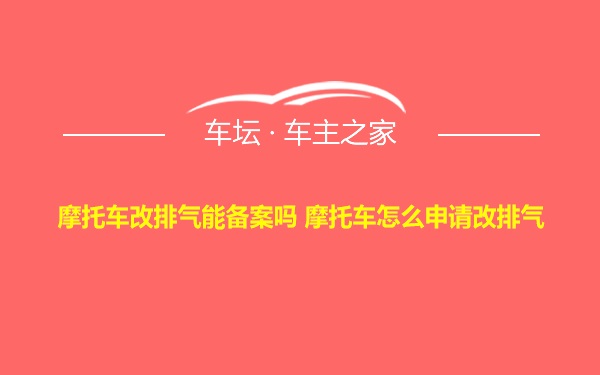 摩托车改排气能备案吗 摩托车怎么申请改排气