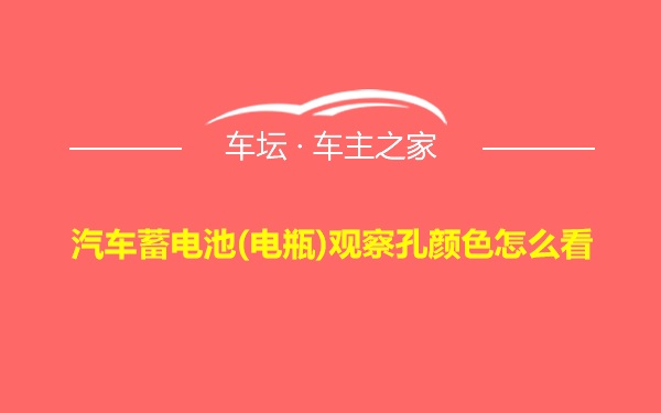 汽车蓄电池(电瓶)观察孔颜色怎么看