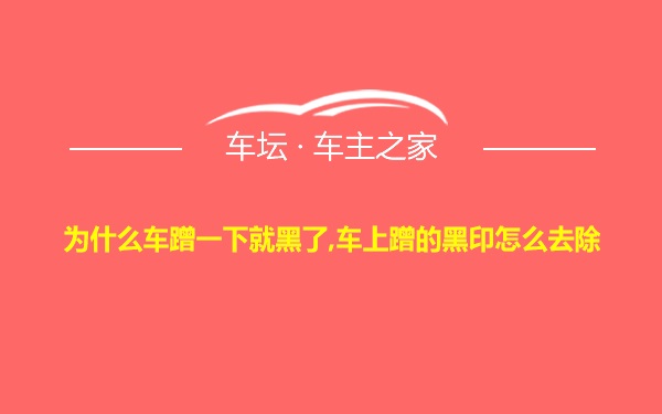 为什么车蹭一下就黑了,车上蹭的黑印怎么去除