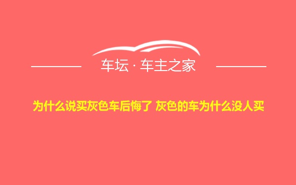 为什么说买灰色车后悔了 灰色的车为什么没人买