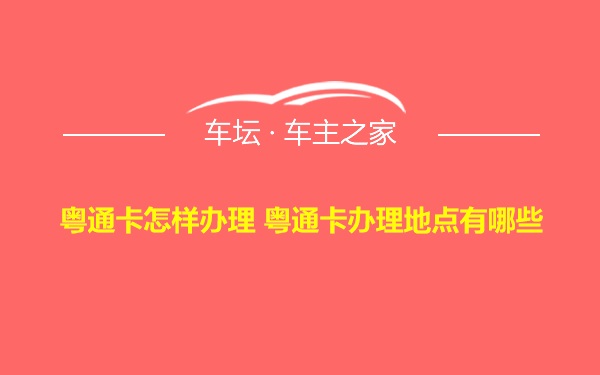 粤通卡怎样办理 粤通卡办理地点有哪些