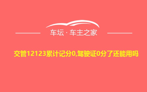 交管12123累计记分0,驾驶证0分了还能用吗