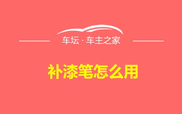 补漆笔怎么用