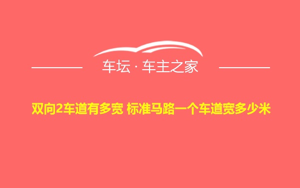 双向2车道有多宽 标准马路一个车道宽多少米