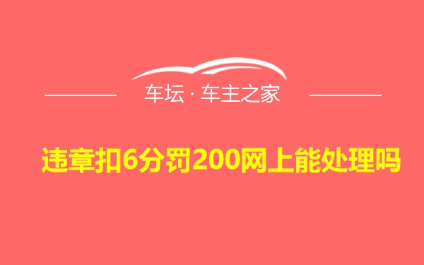 违章扣6分罚200网上能处理吗