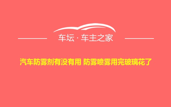 汽车防雾剂有没有用 防雾喷雾用完玻璃花了