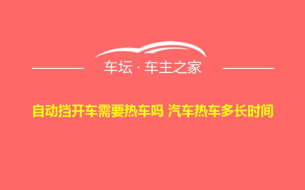 自动挡开车需要热车吗 汽车热车多长时间