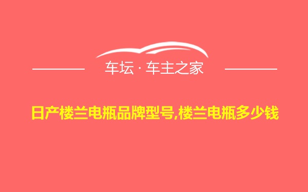 日产楼兰电瓶品牌型号,楼兰电瓶多少钱