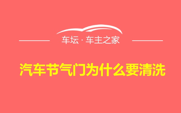 汽车节气门为什么要清洗