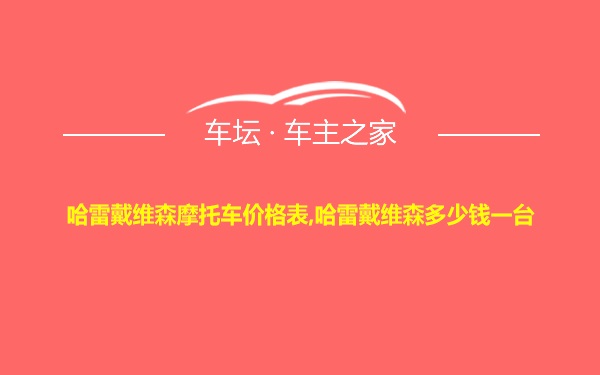 哈雷戴维森摩托车价格表,哈雷戴维森多少钱一台