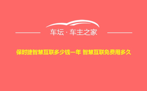 保时捷智慧互联多少钱一年 智慧互联免费用多久