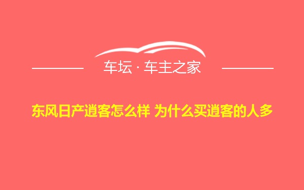 东风日产逍客怎么样 为什么买逍客的人多