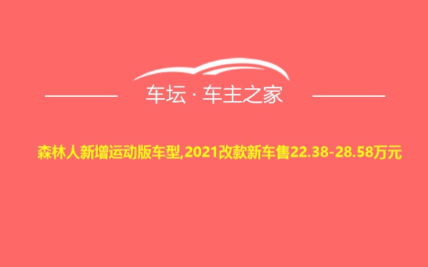 森林人新增运动版车型,2021改款新车售22.38-28.58万元