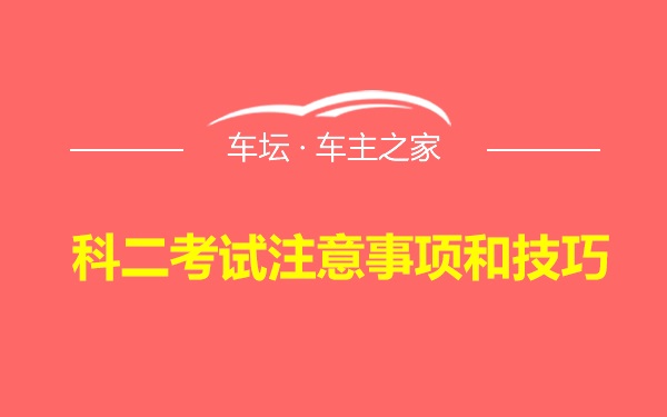 科二考试注意事项和技巧